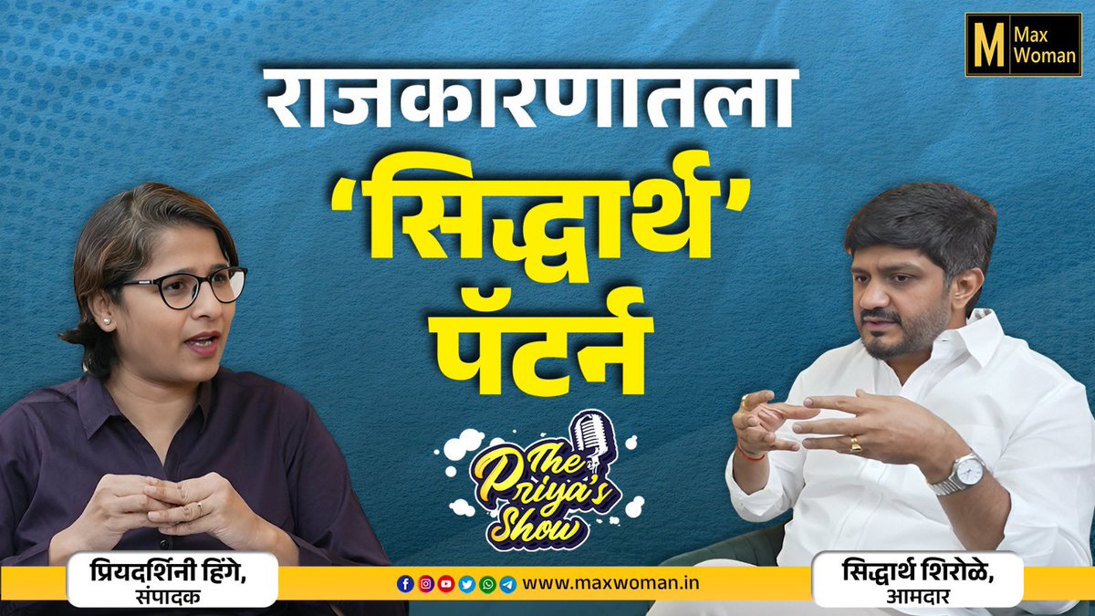 PriyaDhole's tweet photo. सोशल मीडियात धुरळा उडवून अनेकजण नेत��� बनतात, पण कुठलीही चमकोगिरी न करता ही राजकारण करता येतं.@maxwoman @SidShirole https://t.co/ynxwQhjKSD