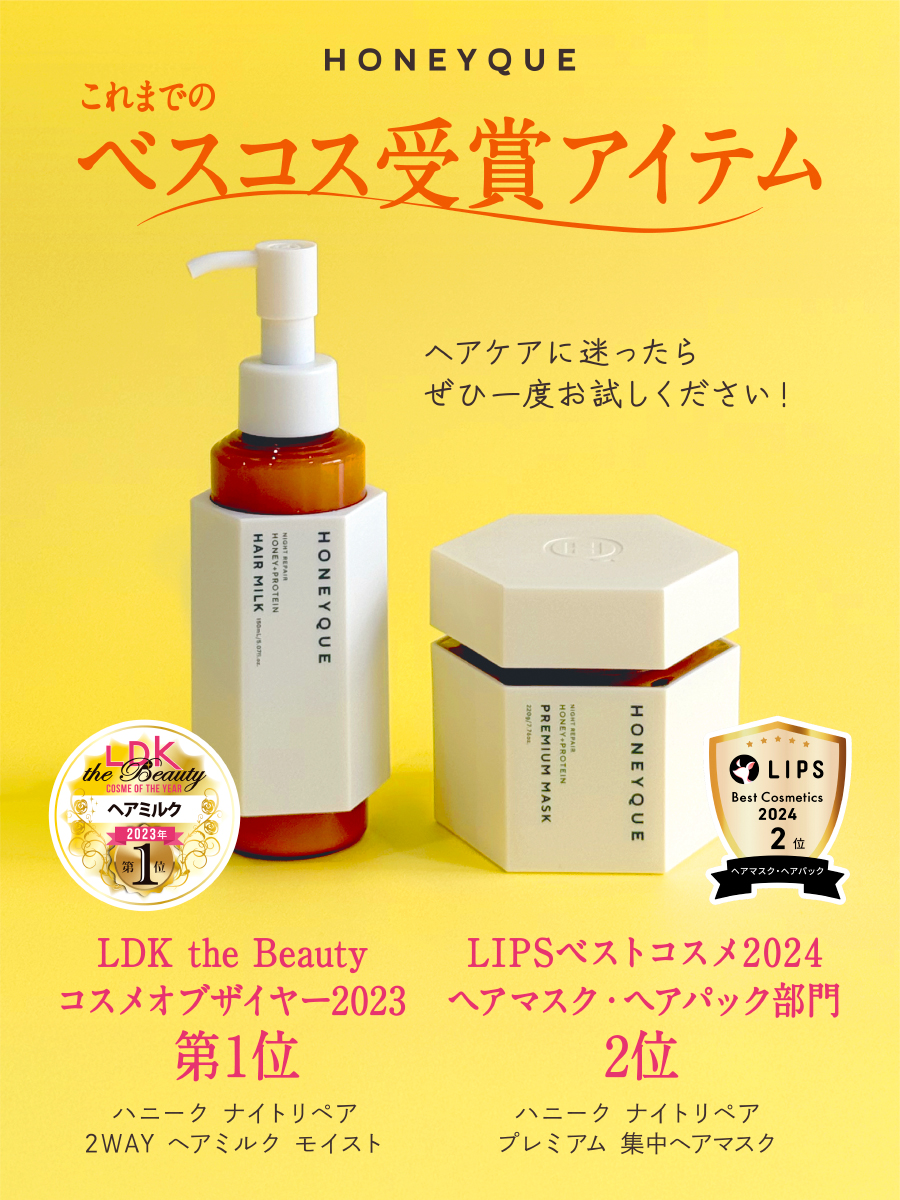 ＼✨ベスコス受賞アイテム紹介🍯／

過去にベスコスを受賞したHONEYQUEの超人気*アイテムをまとめました💞
ぜひチェックしてみてね👉

👑LDK the beauty コスメオブザイヤー2023 第1位
✨ナイトリペア 2WAY ヘアミルク モイスト

👑LIPSベストコスメ2024 ヘアマスク・ヘアパック部門2位
✨ナイトリペア