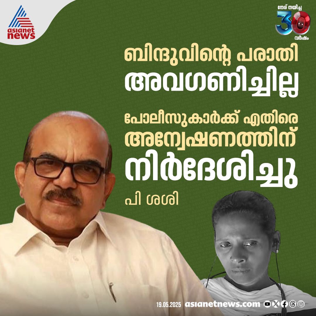 AsianetNewsML's tweet photo. ദളിത് യുവതിക്കെതിരായ വ്യാജ മോഷണക്കേസ്; ബിന്ദുവിന്റെ പരാതി അവഗണിച്ചിട്ടില്ലെന്ന് പി ശശി

🔗 https://t.co/2yo4fHshPG

#PSasi #PoliceAtrocity #DalitWoman #KeralaPolice https://t.co/50lGm6fmJf
