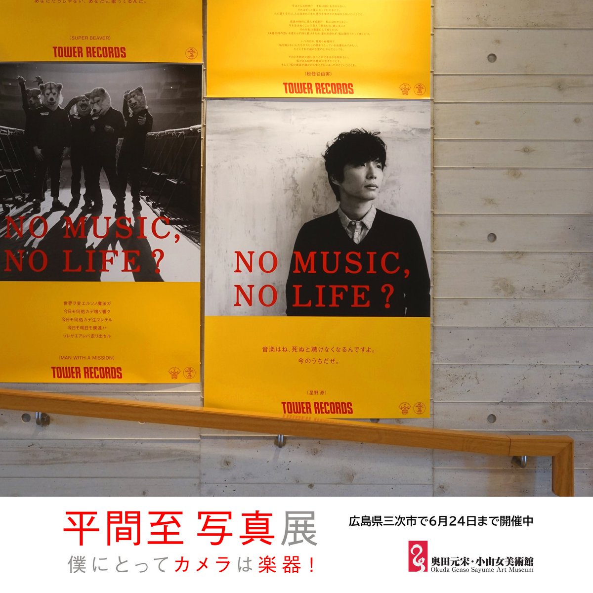 星野源さんの『NO MUSIC, NO LIFE.』新作ポスターが話題となっています