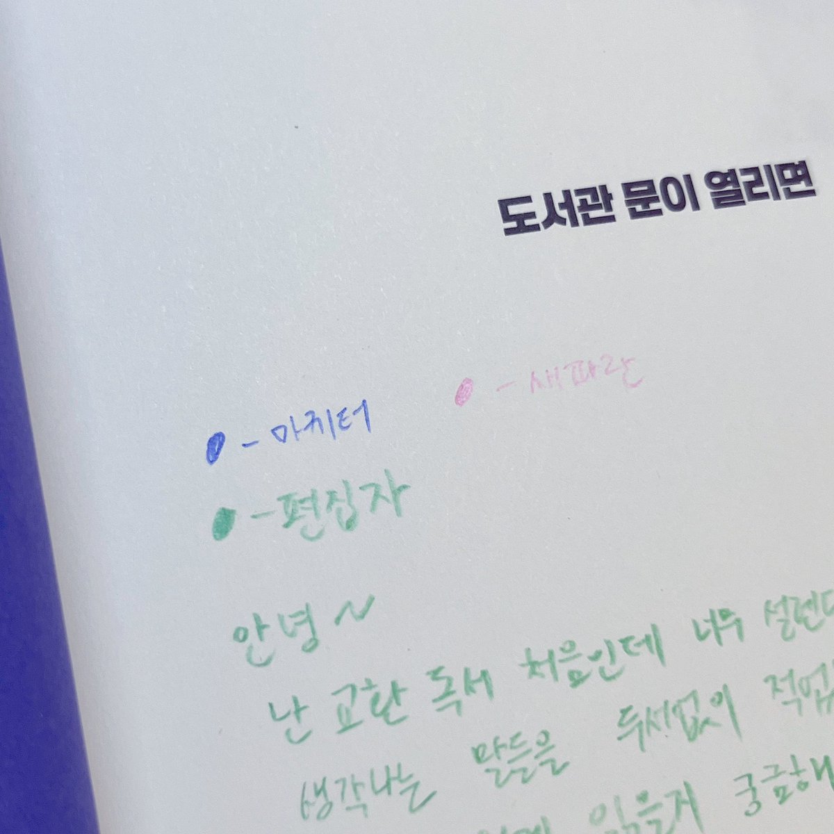 _somuch_blue's tweet photo. #rt #event
마케터&amp;편집자 두분의 교환독서 함께 훔쳐볼 사람 모집…👀 풋풋한 청소년 소설인데 마케터분 + 편집자분 + 저(?) 이렇게 세명이 여기저기에 끄적여둔 메모를 볼 수 있어요…⭐️ 알티추첨 한분! 보내드립니다😎 https://t.co/zN3QKQWvAX