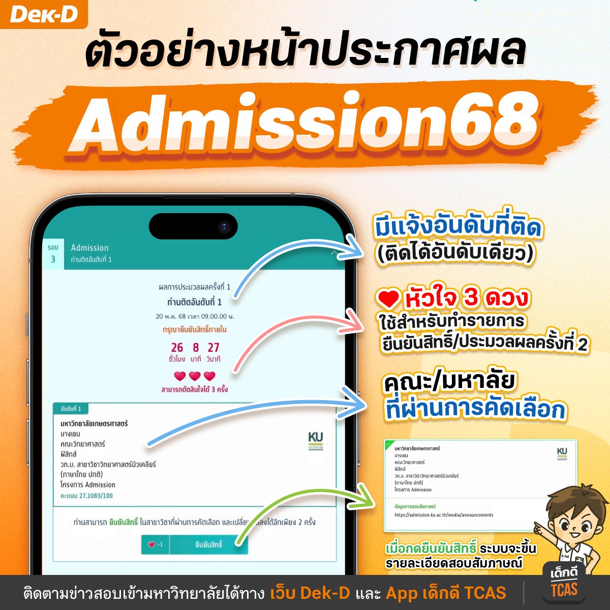 ตัวอย่างหน้าเว็บประกาศผล Admisison68 ที่จะประกาศในวันพรุ่งนี้ (20 พ.ค.68) จะมีบอกอันดับที่ติด และชื่อคณะมหาวิทยาลัย พร้อมปุ่มให้กดทำรายการ
.
ส่วนช่วงเวลาประกาศอ้างอิงจากปีก่อนๆ จะเริ่มทราบผลได้ช่วง 8-9 โมงเช้าเป็นต้นไปครับ #dek68