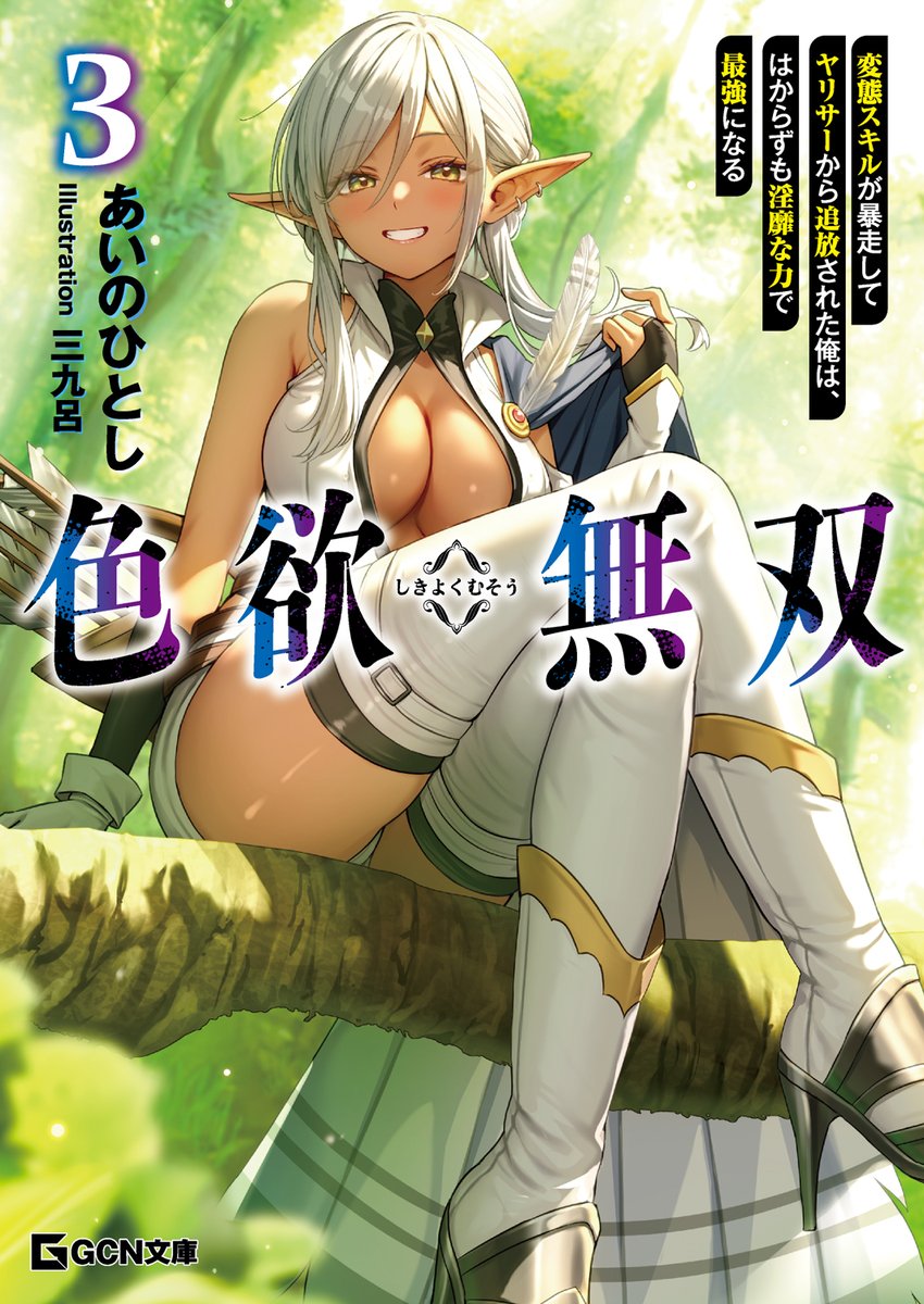 ◤◢ 明日5/20発売!! ◤◢
『#色欲無双 3』

エロくなるほど強くなる最強ヤリ使い冒険譚に褐色エルフが参戦!?
何も起こらないはずはなく……
超弩級のエロイックファンタジー第3弾! 