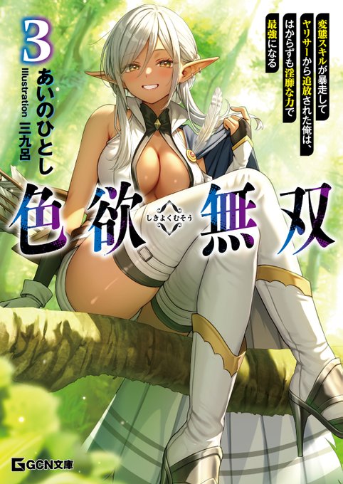 ◤◢ 明日5/20発売!! ◤◢
『#色欲無双 3』

エロくなるほど強くなる最強ヤリ使い冒険譚に褐色エルフが参戦!?
何も起こらないはずはなく……
超弩級のエロイックファンタジー第3弾! 