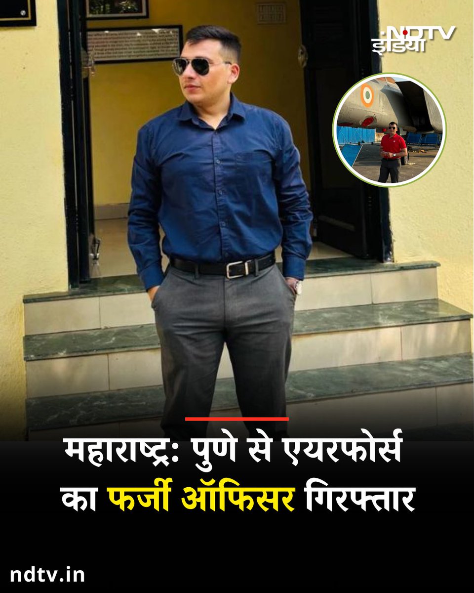 ndtvindia's tweet image. महाराष्ट्र के पुणे से एयरफोर्स के फर्जी ऑफिसर को गिरफ्तार किया गया है. महिलाओं को अधिकारी  बताकर झांसा देता था.

#Maharashtra | #Airforce
