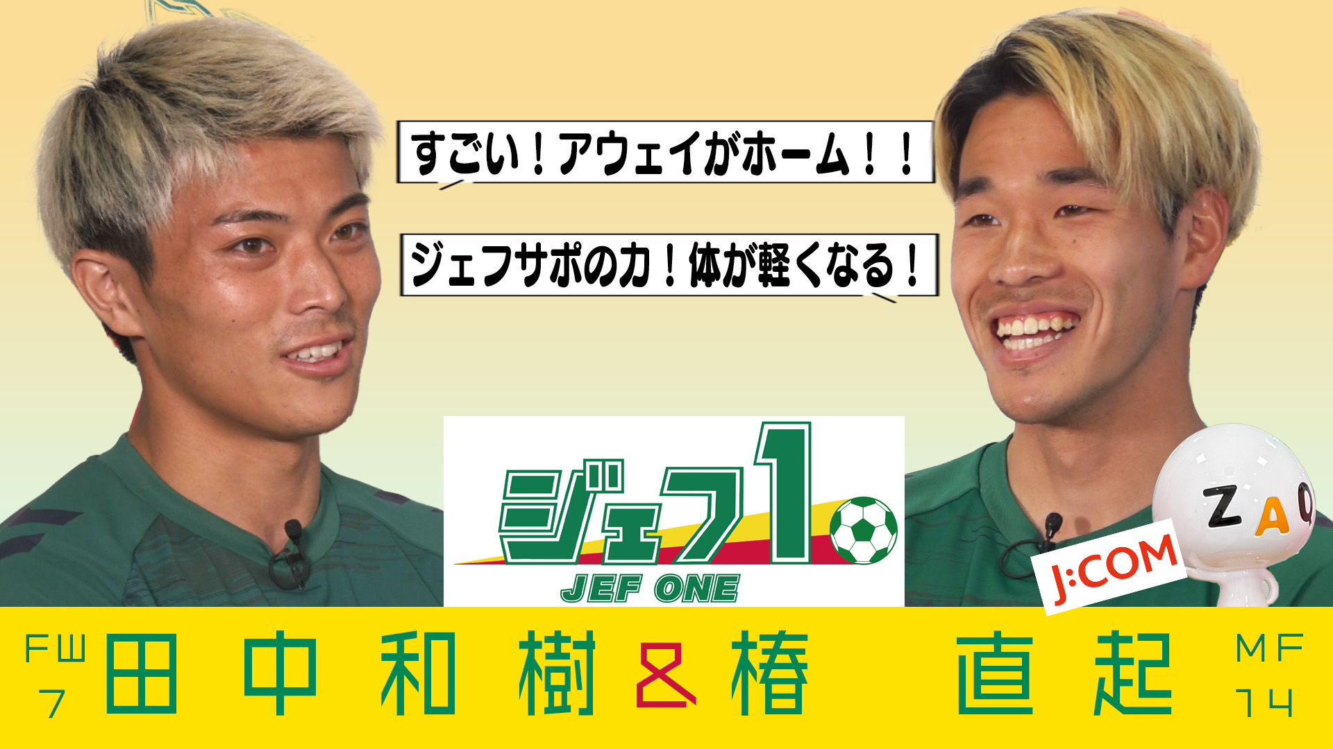 ジェフ千葉 田中和樹 まとめ売り ジェフ千葉、田中和樹が「一つ上の選手になる」ための条件とは