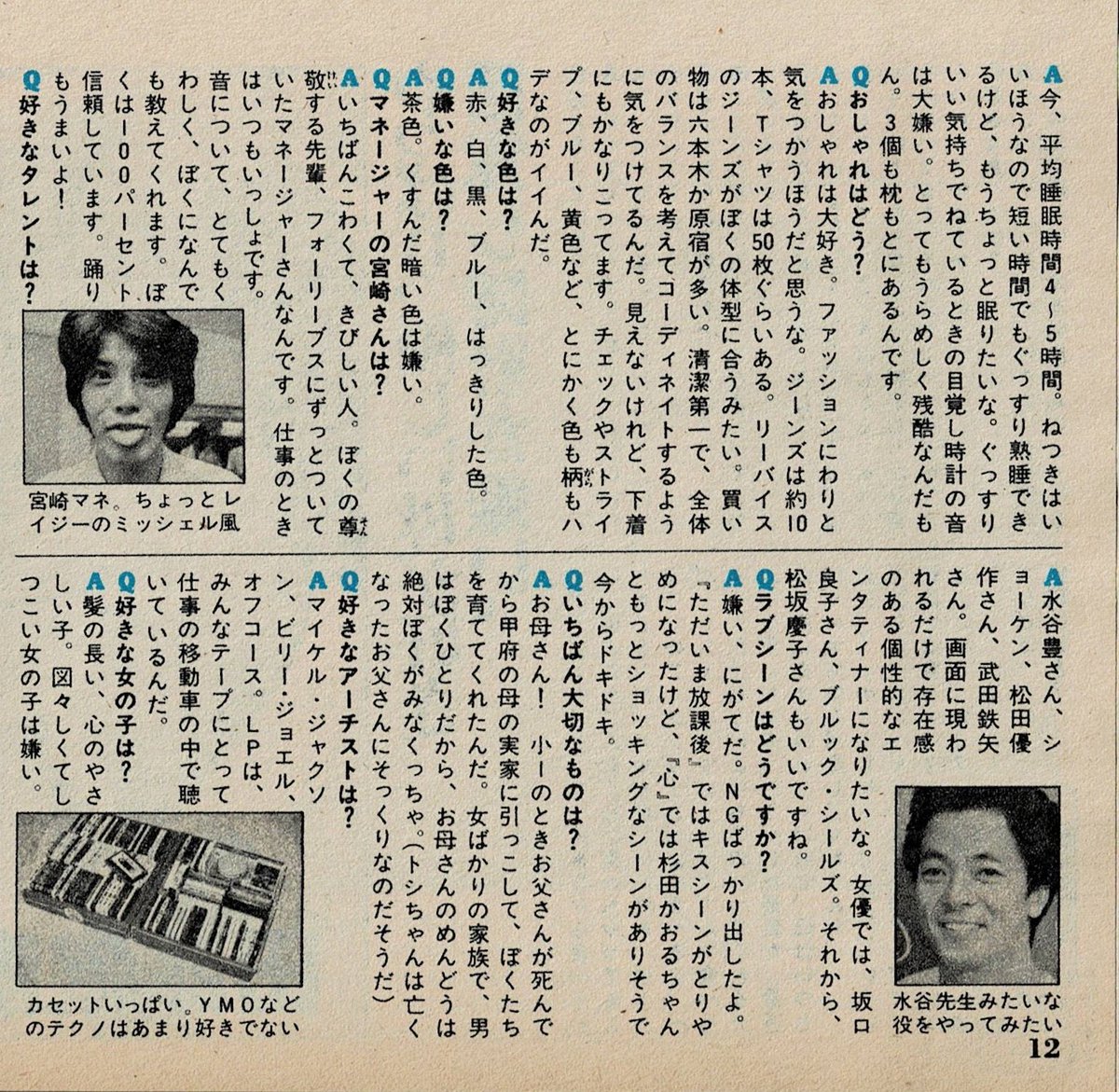 田原俊彦 何でマッチがトシちゃんの衣装を…？ インタビュー1980年明星