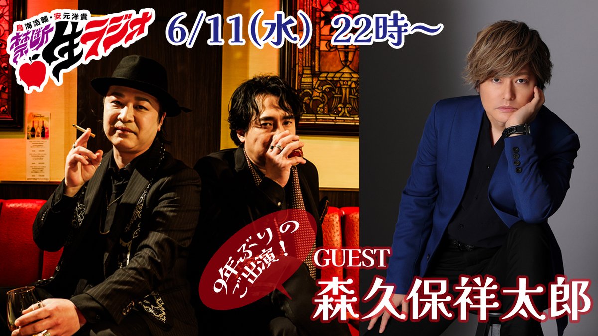 ちょっと待ってくださいよーーー
森久 保こと
#森久保祥太郎 さんが
なんと9年ぶりに #禁生 へ遊びに来てくれます😍

禁断生ラジオ
6/11（水）22時～生配信
ニコニコ
live.nicovideo.jp/watch/lv347761…
ラビパ＋
rabbitxparty.com/live/smNi2CdRh…

#鳥海浩輔
#安元洋貴

お楽しみに！！