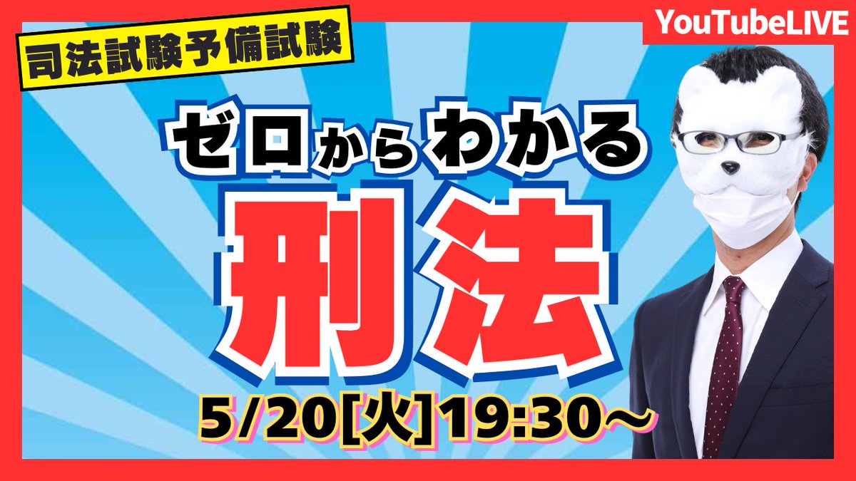 【明日、19:30～  YouTubeliveで学べる法律！】
#予備試験 #司法試験

司法試験短答３位合格講師による
・ゼロから論点解説！【刑法】
・「暗記が苦手な人の効率勉強法！」教えます
・リアルタイム参加で講師に質問可能！

🔻配信ページはこちら
youtube.com/live/FRvmTNj_a…