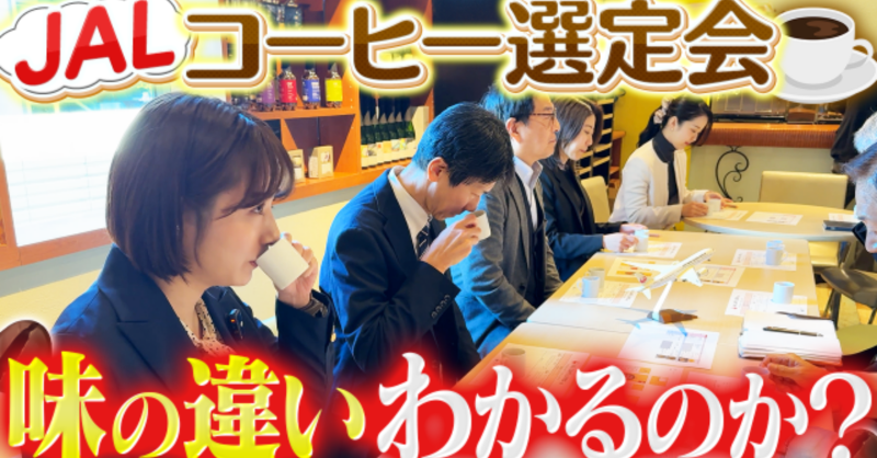 micafeto's tweet photo. YouTube「JAL、サブチャンネルはじめました。」にて、
JAL機内でお客さまにご提供されるコーヒーの銘柄を決める “選定会” の様子をご紹介いただきました✈☕

動画内では、弊社のコーヒーに対するこだわりについても取り上げていただいております。