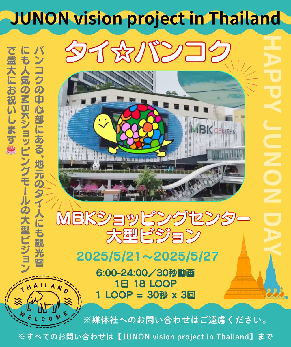 THAILANDBDJ's tweet photo. 🐢JUNON誕生日広告掲出のご案内🐢

📍タイ、バンコク🇹🇭
MBKショッピングセンター 
大型ビジョン✨

🗓️5/21～5/27
🎬️6:00-24:00
30秒動画
1日 18 LOOP
1 LOOP=30秒 x 3回

見かけた方は、🏷️↓付けてお祝いしてくださると嬉しいです🥂
#รักJUNON_おめでTHAILAND 
#JUNON_UNITED_27th
#JUNON 
#BEFIRST https://t.co/GCD4iEqOoX