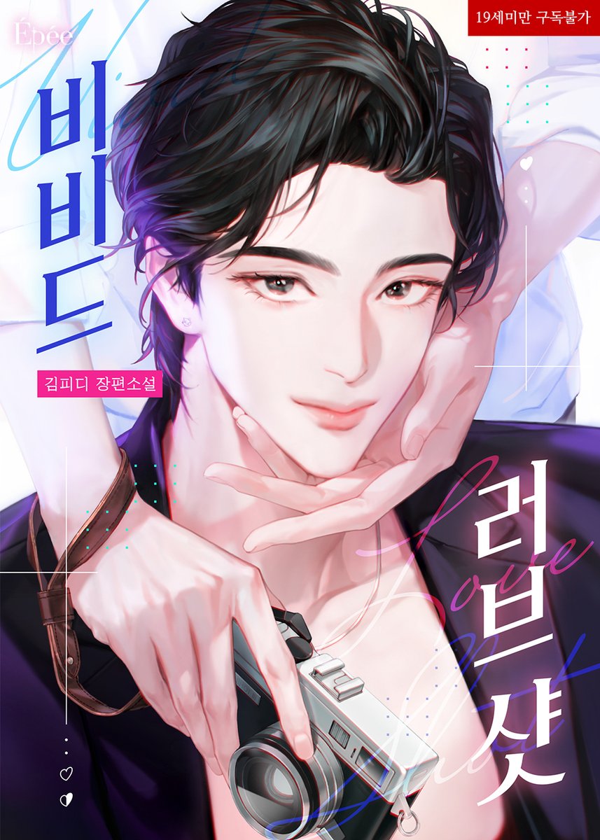 김피디 작가님의 <비비드 러브 샷 -Vivid Love Shot>  표지 일러스트를 작업 했습니다.  론칭 축하드립니다!
작품은 리디(R only!) 에서 감상 하실 수 있어요✨
ridibooks.com/books/12008489…