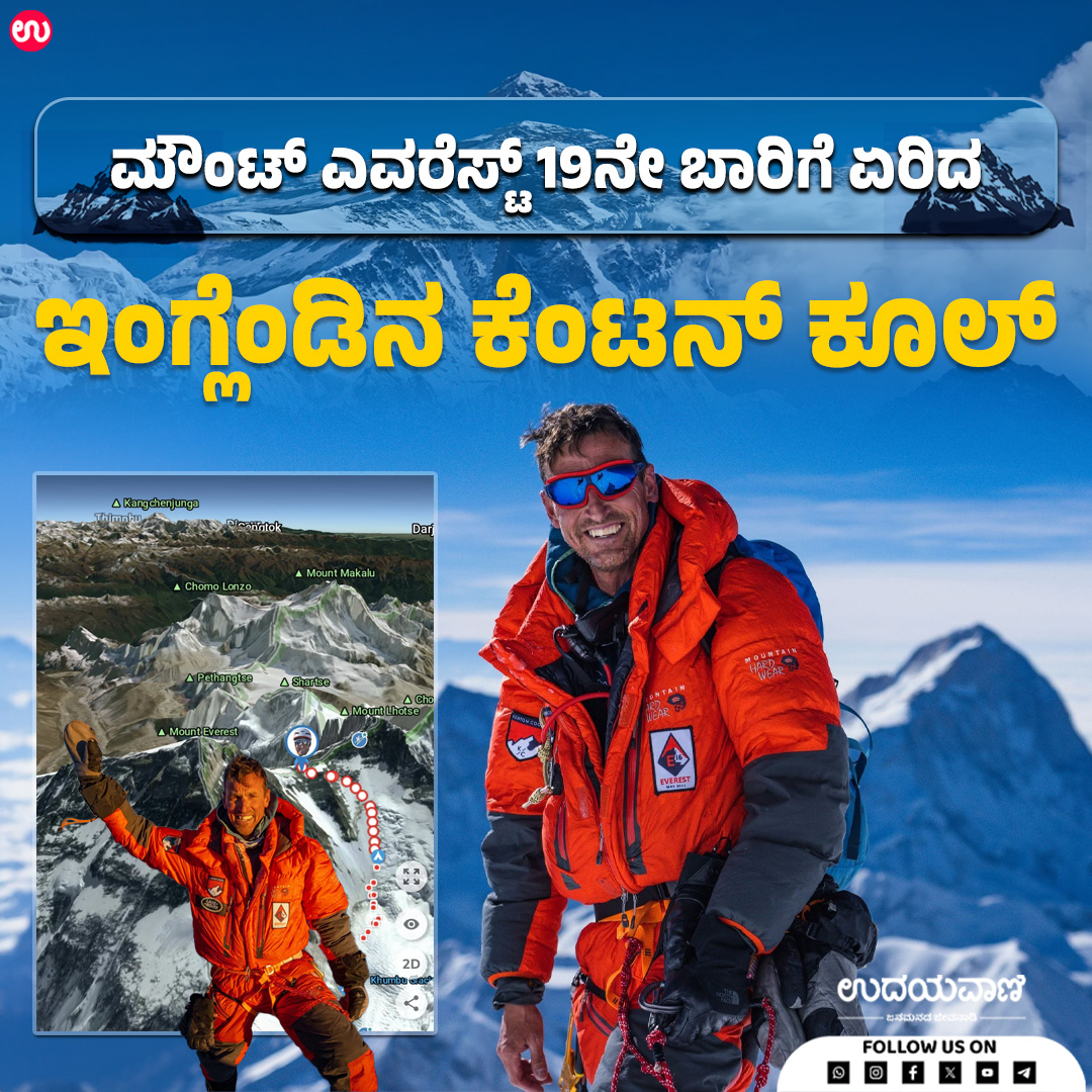 udayavani_web's tweet image. 51 ವರ್ಷದ ಕೆಂಟನ್‌ ಕೂಲ್‌, 2004ರಲ್ಲಿ ಮೊದಲ ಬಾರಿ ಎವರೆಸ್ಟ್‌ ಏರಿದ್ದರು... uvnews.in/78pbhff

#mounteverest #KentonCool #achivement #england
