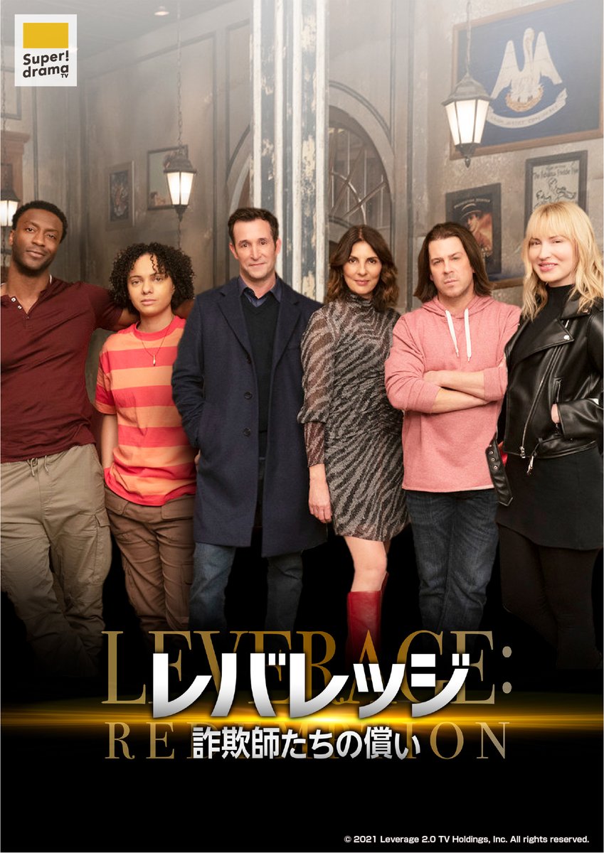 ✨放送決定📷】 「 #レバレッジ 詐欺師たちの償い」 2025年7月4日(金