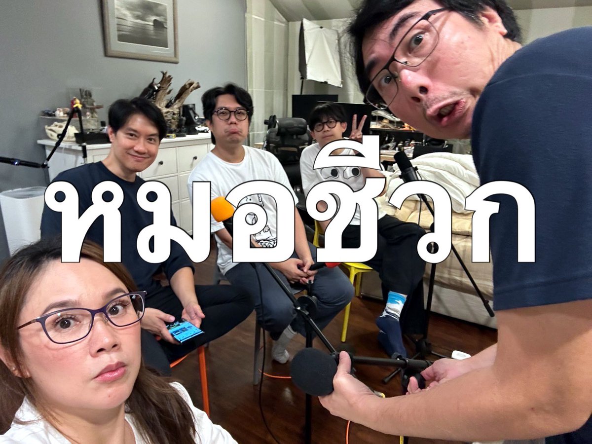 ม่วนมาก WiTcast เมื่อคืน ไปเล่าเรื่องหมอชีวก และการทำเคสต่างๆ ของแก รวมถึงการ suggest ทางจงกรม และซาวน่าพุทธกาล เพราะพระอ้วน (เป็นมาแล้วทุกยุค) ได้ความเห็นหมอปัจจุบันอย่างพี่เอ้วด้วย สนุกมากกก

youtube.com/live/uVvjJlKXs…