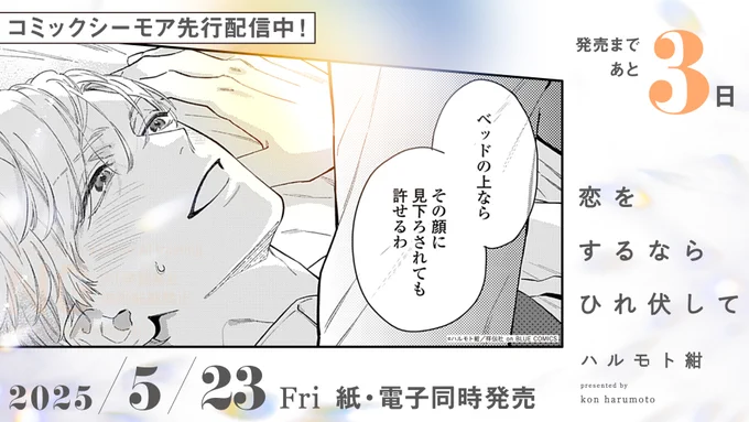 ⋱ ‧₊˚ ୨୧ 発売まであと𝟑日🍰˚₊ ⋰

꒰➳🍓𝟝.𝟚𝟛発売👔
#ハルモト紺(@harumoto_A_kon)
『#恋をするならひれ伏して』

ハイスぺ御曹司 × 負けん気平社員

「好き」が言えない、
大人のじれじれシーソーラブ。

▽シーモア先行配信中📚
https://t.co/WXZxhDr5rf

▽特典情報は引用を𝗰𝗵𝗲𝗰𝗸 ✧ 