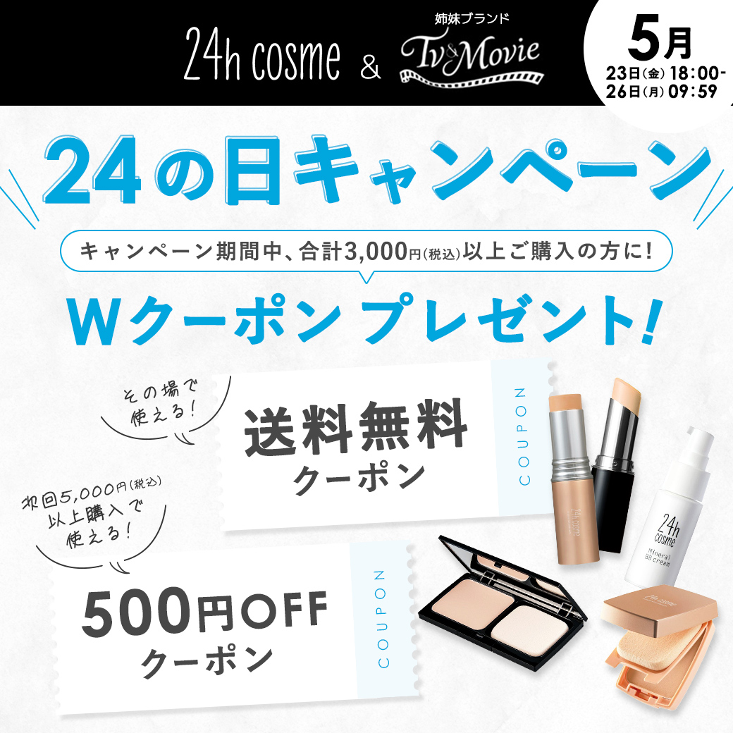 24hcosme's tweet photo. ❗️終了間近❗️「24の日」キャンペーン✨

24h cosme公式サイトで3,000円(税込)以上購入すると、今なら送料無料クーポン＆次回割引クーポンGET🎁
月に一度のおトクなチャンス💕
ぜひお買い物をお楽しみください♪

↓↓まもなく終了！↓↓
https://t.co/55v1RSu3lD
5月26日(月)　AM09：59まで🕓 https://t.co/1t25JgKPgR