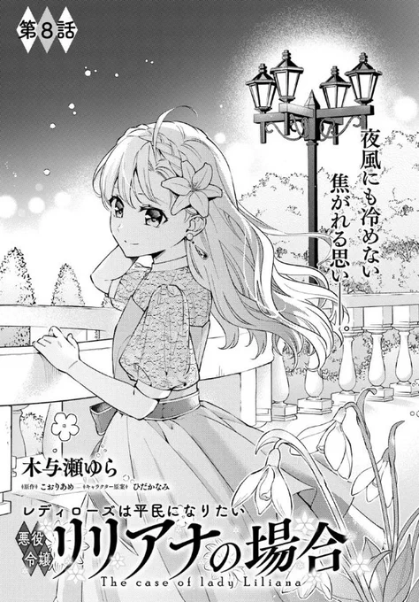 『#レディローズは平民になりたい 悪役令嬢リリアナの場合』最新話更新されました✨

夜風にも冷めない焦がれる思い--🌙🌷

▼カドコミ
https://t.co/rwxkAUGXI8

▼ニコニコ静画
https://t.co/RaJLNNKpeu

#FlosComic #フロースコミック 