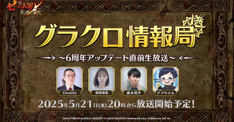 7taizai_GrandX's tweet photo. 〈第68回 #グラクロ情報局〉
～6周年直前生放送～

📢5/21 20:00～放送決定！ 
アップデート情報を中心にお届け🎶

・配信先
X Live
YouTube Live

▼放送はこちら
https://t.co/VfwzjIKmwS

#グラクロ  #七つの大罪 #黙示録の四騎士