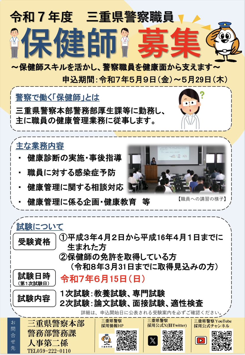 MiePolice_saiyo's tweet image. 【警察で働く「保健師」を募集中！】三重県警察本部警務部厚生課等に勤務し主に職員の健康管理業務に従事していただきます😊申込受付は5/29(木)正午まで🚨詳細はこちらから💁‍♀️『受験案内』pref.mie.lg.jp/common/content…  『三重県警察採用案内HP』police.pref.mie.jp/recruit/conten…  #保健師　＃公務員　#就職　#転職