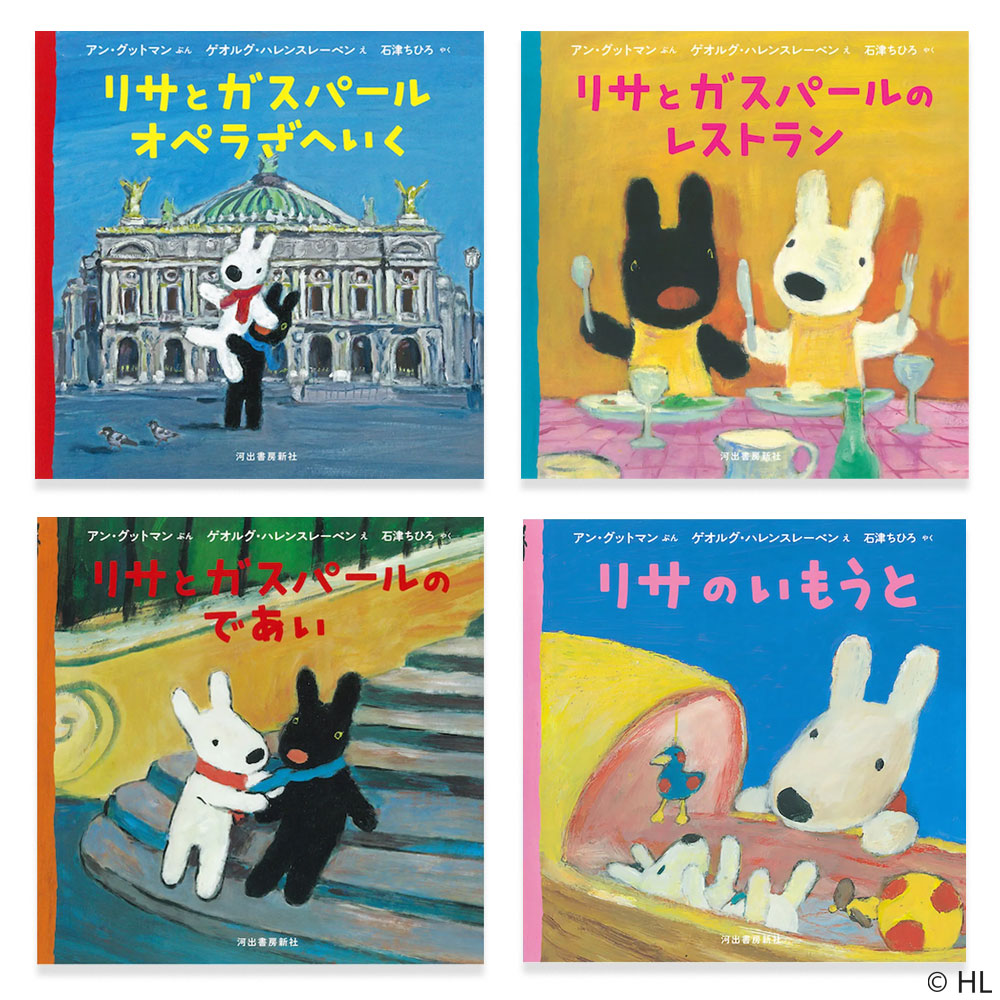 リサとガスパール 絵本 24冊 ブロンズ新社 リサとガスパールの絵本に