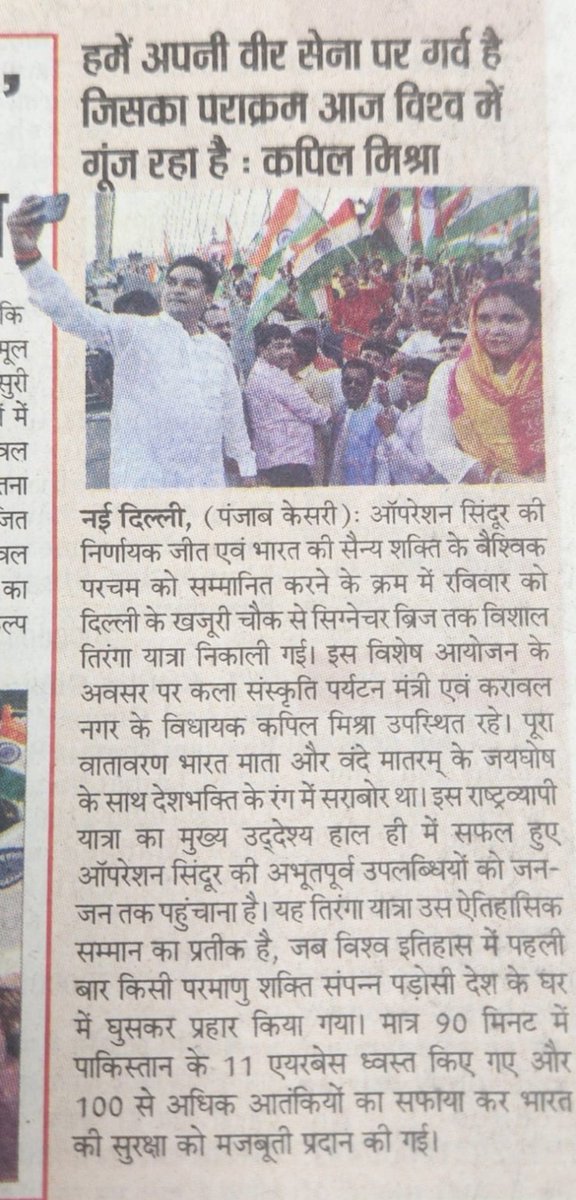 Office Of Kapil Mishra (@kapilmishraofc) on Twitter photo рднрд╛рд░рддреАрдп рд╕реЗрдирд╛ рдХреЗ рд╢реМрд░реНрдп рдХреЗ рд╕рдореНрдорд╛рди рдореЗрдВ
рдкреНрд░рдзрд╛рдирдордВрддреНрд░реА рдЬреА рдХреЗ рджреГрдврд╝ рдиреЗрддреГрддреНрд╡ рдХреЗ рд╕рдореНрдорд╛рди рдореЗрдВ
рдХрд░рд╛рд╡рд▓ рд╡рд┐рдзрд╛рдирд╕рднрд╛ рдореЗрдВ рдЦрдЬреВрд░реА рд╕реЗ рд╕рд┐рдЧреНрдиреЗрдЪрд░ рдмреНрд░рд┐рдЬ рддрдХ рдирд┐рдХрд╛рд▓реА рдЧрдИ рд╡рд┐рд╢рд╛рд▓ #TirangaYatra рднрд╛рд░рддреАрдп рд╕реЗрдирд╛ рдХреЗ рд╢реМрд░реНрдп рдХреЗ рд╕рдореНрдорд╛рди рдореЗрдВ
рдкреНрд░рдзрд╛рдирдордВрддреНрд░реА рдЬреА рдХреЗ рджреГрдврд╝ рдиреЗрддреГрддреНрд╡ рдХреЗ рд╕рдореНрдорд╛рди рдореЗрдВ
рдХрд░рд╛рд╡рд▓ рд╡рд┐рдзрд╛рдирд╕рднрд╛ рдореЗрдВ рдЦрдЬреВрд░реА рд╕реЗ рд╕рд┐рдЧреНрдиреЗрдЪрд░ рдмреНрд░рд┐рдЬ рддрдХ рдирд┐рдХрд╛рд▓реА рдЧрдИ рд╡рд┐рд╢рд╛рд▓ #TirangaYatra