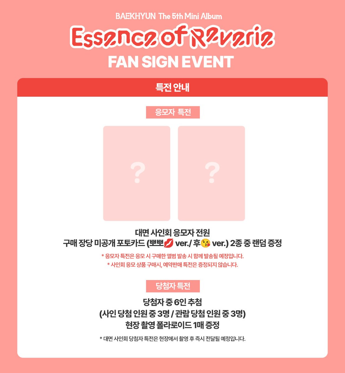 캔디🍬부터 초콜릿🍫까지
쏘🎵스윗🎶배켜니(('ㅅ')// 보러가자💨

백현 (BAEKHYUN) The 5th MINI ALBUM
‘Essence of Reverie’ 발매기념 대면 사인회

🔗ye4.kr/7PflW
🍭2025.05.19 15:00 ~ 2025.05.22 23:59 (KST)
🍭응모상품 구매자 중 사인 30명&amp; 관람 50명 초대
✨응모자 전원 특전