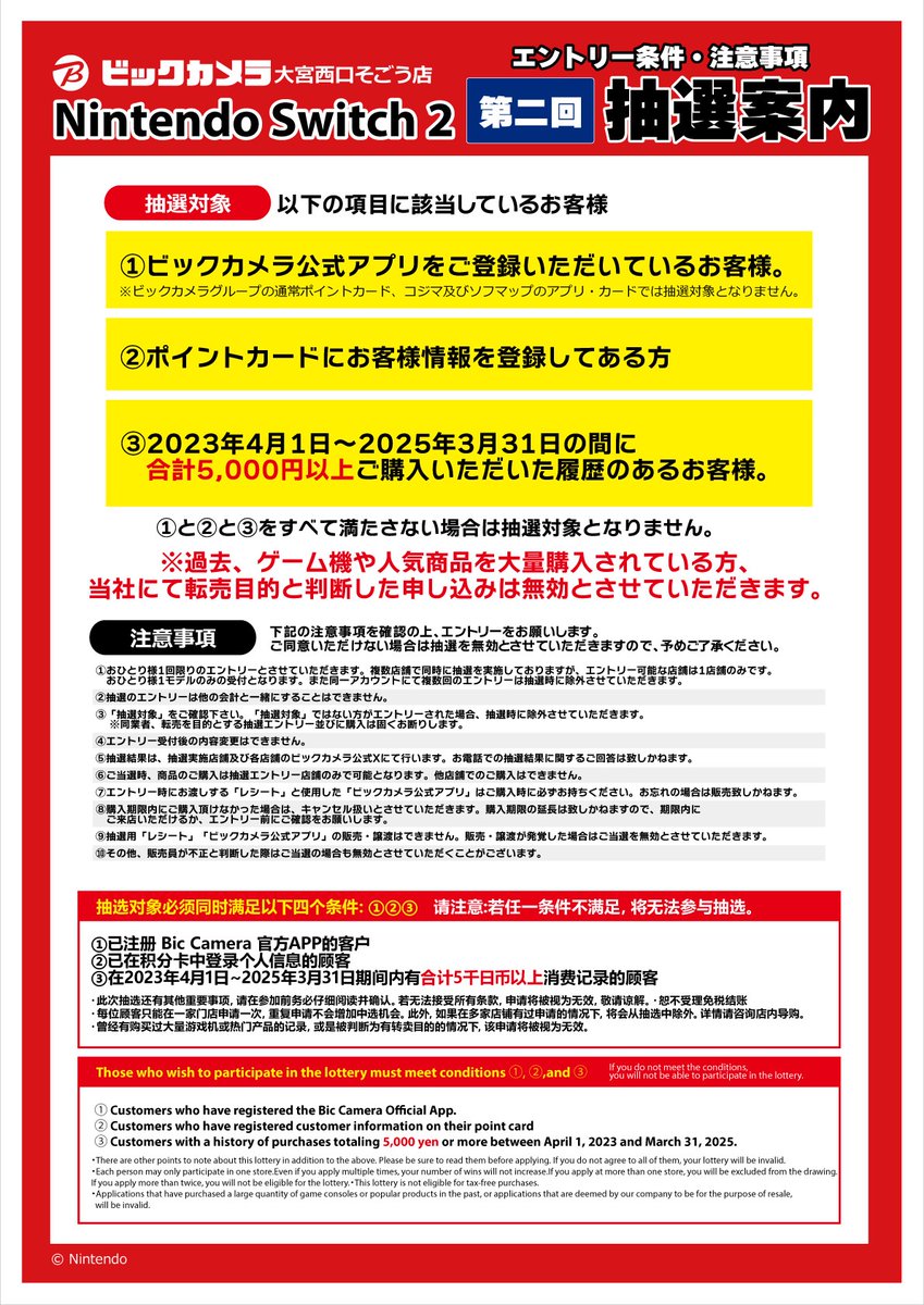 2025年6月5日発売 ＜Nintendo Switch2＞ 第二回抽選受付期間：5/22(木