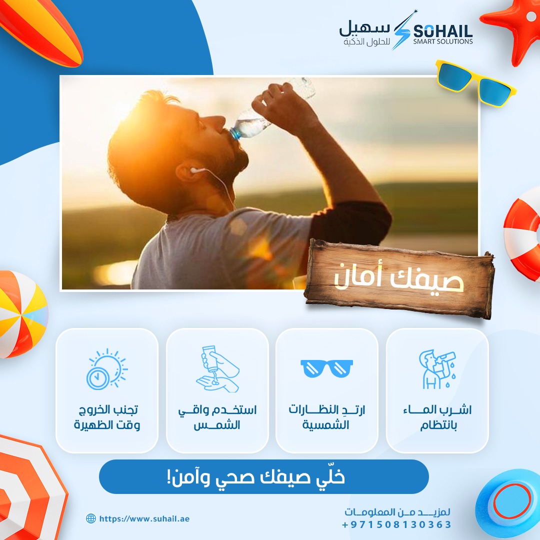 🌞 صيفك مع سهيل ذكي وآمن! 🌿
استمتع ب#صيف_صحي مع حلولنا الذكية 

📞 971508130363
🌐 suhail.ae

#حلول_ذكية #طاقة_مستقبلية #سفاري_آمنة #صيف_الإمارات