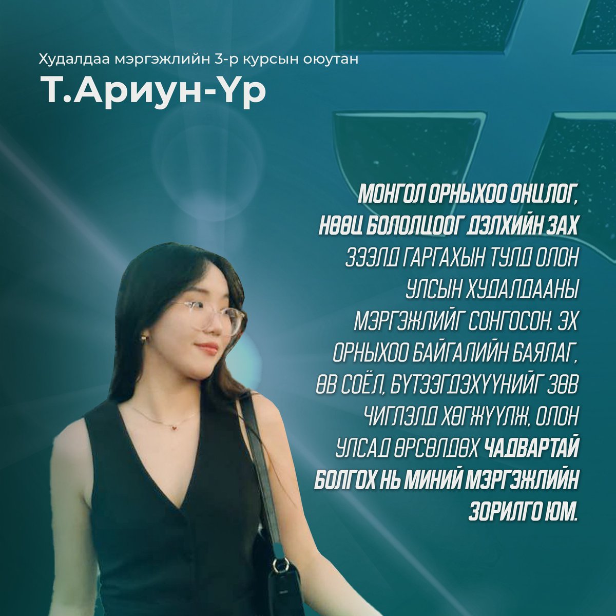 Олон улсын худалдаа мэргэжлийг сурталчлах 7 хоног эхэллээ
#International_trade
#UFE #UFE_Bachelor2.0
#New_era #New_Opportunity