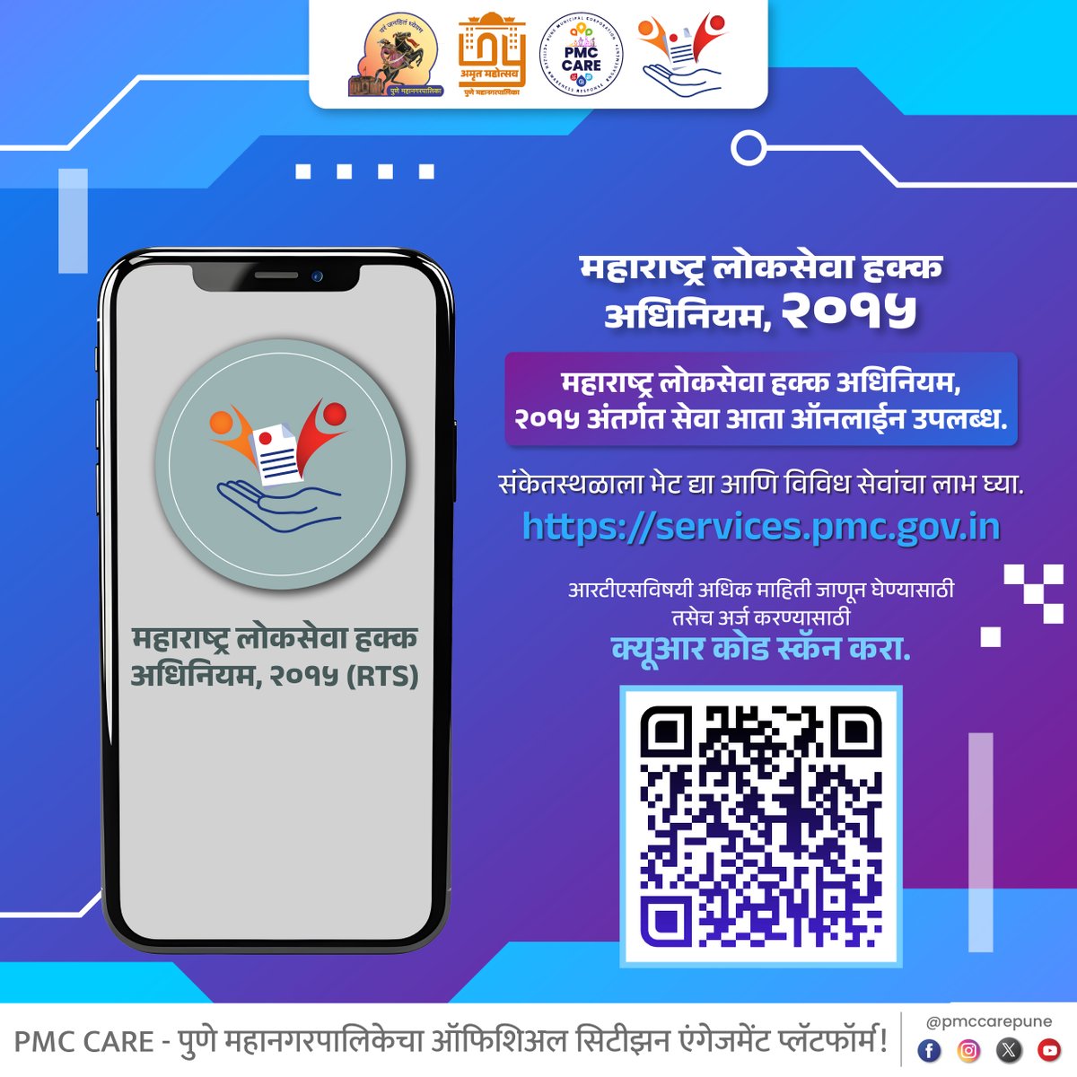 PMCPune's tweet photo. महाराष्ट्र लोकसेवा हक्क अधिनियम, २०१५
सेवा मिळवण्याचा अधिकार, आता प्रत्येक नागरिकाच्या दारात!
.
.
.
तुमच्या हक्काच्या सेवांसाठी, PMC केअर ॲप डाउनलोड करा: https://t.co/kvCpZSq1Kg
#pmc #pmccare #rtsact #transparentservices #citizensrights #publicservices #punecity #loksevahakk https://t.co/IX7bQyfufI