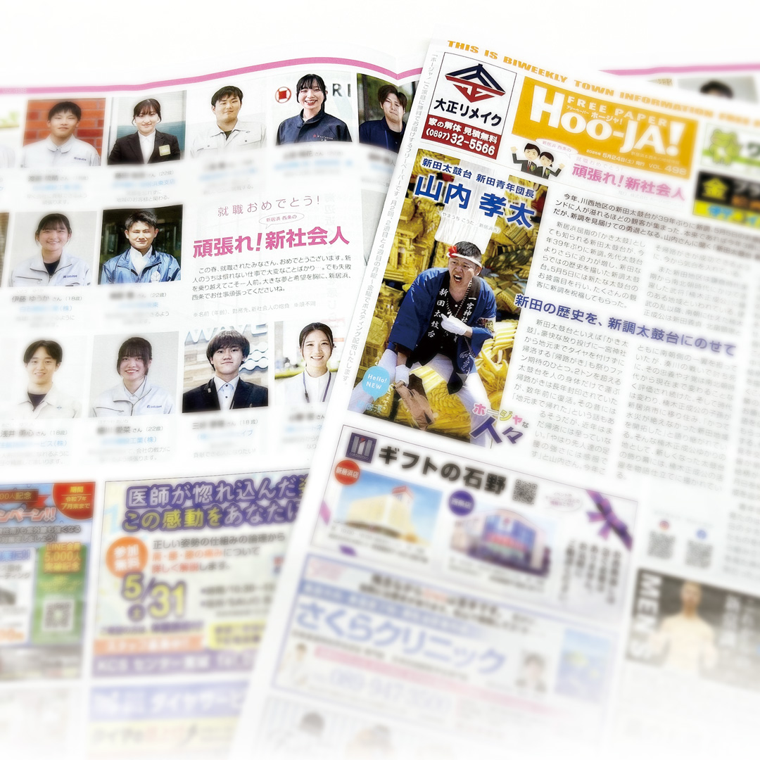 hooja0897's tweet photo. フリーペーパーHoo-JA!5月24日号、配布中です。
表紙インタビューは 新田太鼓台 新田青年団長 山内 孝太さん。山内さんに聞く「新田太鼓台 新調物語」📖
特集は\就職おめでとう❗️/\頑張れ❗️/
新居浜・西条の新社会人 2025
#フリーペーパー #ホージャ #hooja #新居浜 #西条市 https://t.co/BpMGVEA4JY