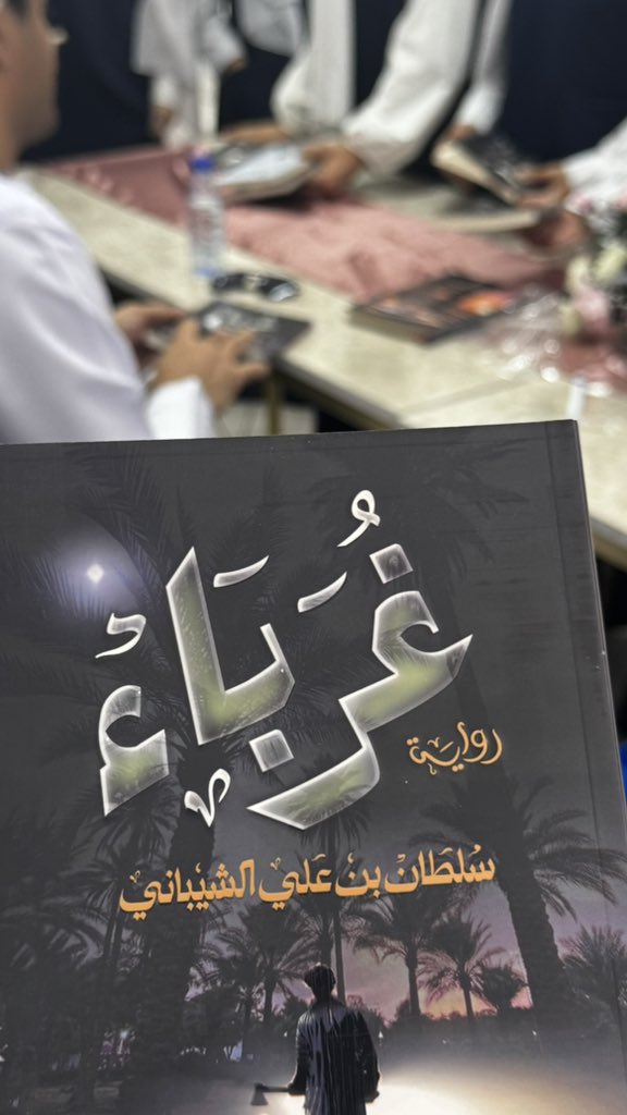 كنا مع (وقفة كاتب )الاستاذ سلطان الشيباني بصحبة مجموعة من رواياته غرباء، شرفة المساء، وصفحات لم تنسى.