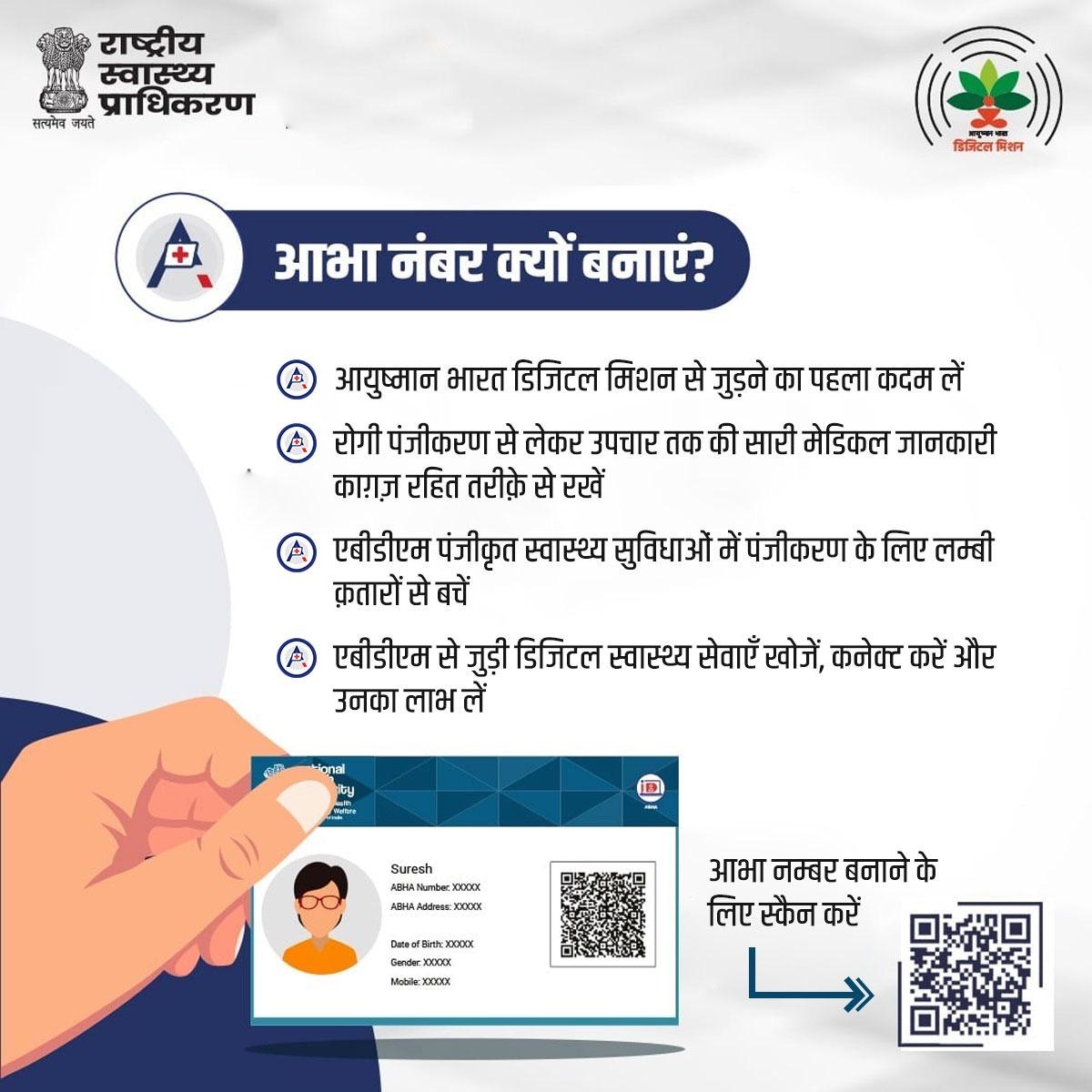 अब हर नागरिक के लिए एक विशिष्ट डिजिटल #HealthID है — आभा नंबर, ठीक वैसे ही जैसे आधार नंबर होता है, पर यह केवल स्वास्थ्य से जुड़ी जानकारी के लिए है। आभा नंबर से आप अपने सभी मेडिकल रिकॉर्ड सुरक्षित रूप से डिजिटल रूप में एक जगह जोड़ सकते हैं और मिनटों में डॉक्टर से साझा कर सकते हैं।