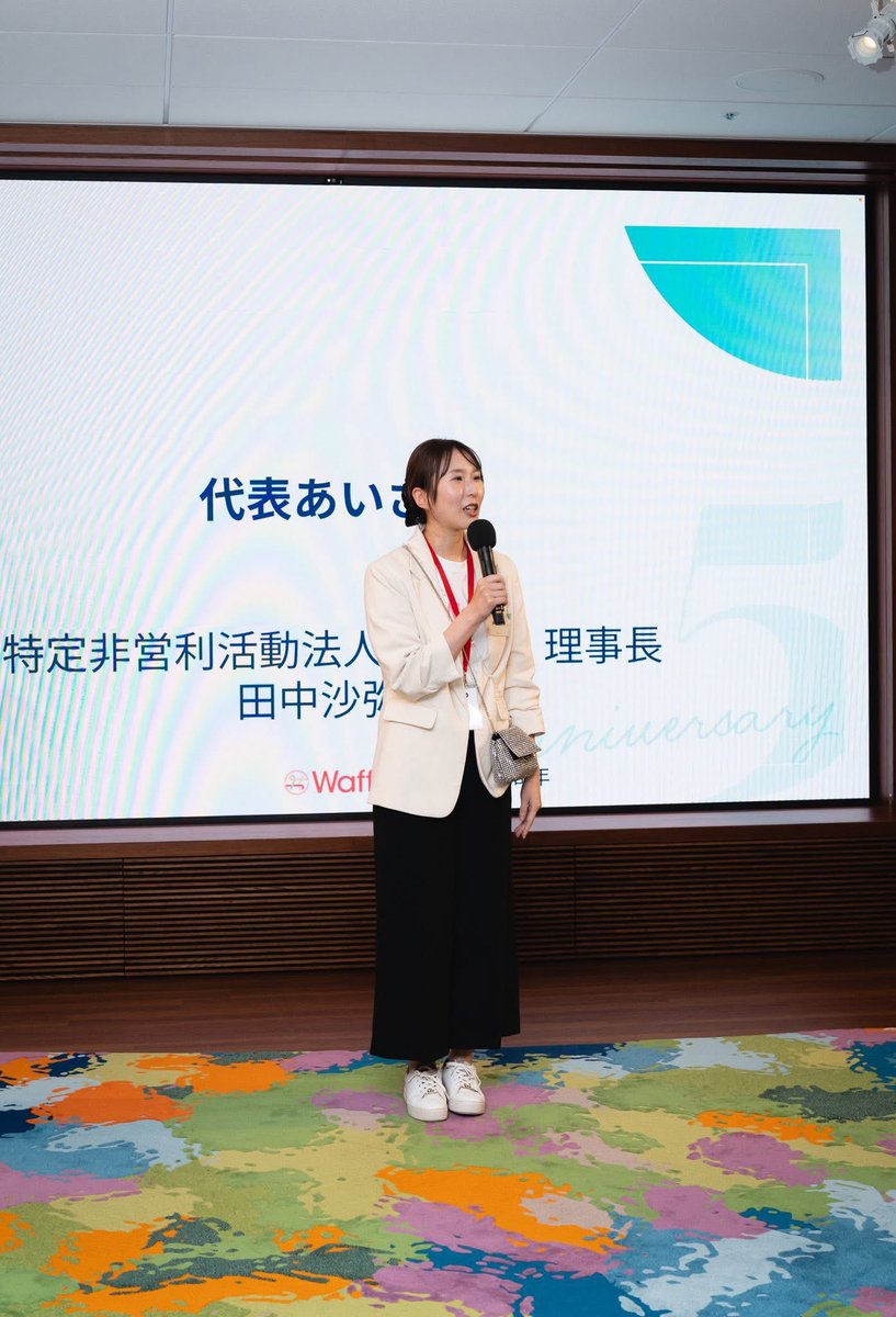 Waffle_org's tweet photo. Waffleがみなさまのおかげで創立5周年を迎え、金曜日に記念イベントを開催しました！🎉

100名を超える方々にお集まりいただき、5年間の歩みを共に振り返り、未来を深く語る特別なひとときになったことは言うまでもありません！

Waffleの活動を以前より力強くサポートしていただいている経済再生担当大臣の赤澤亮正衆議院議員がお忙しいスケジュールを縫って駆けつけてくださり、ライフワークである、政策のジェンダー主流化の必要性を強く訴えるとともに、「世界を変えましょう！」と参加者に呼びかけてくださいました。

Waffle理事で、創業前からWaffleを支えてくださったみんなのコードCEOの利根川裕太さんは、Waffle代表の田中との原点となるエピソードをご紹介いただきながら、Waffleが生み出してきた社会的インパクトについて語って下さいました。

そして、パネルトークでは『あなたのWaffle JourneyとNext Chapter』と言うテーマで、これまでWaffleに深く関わってくれた高専生からcollege生、社会人メンターの登壇者たちからはWaffleとの出会いが進路や人生をどう変えたかが語られ、一言ひとことに共感が生まれ、希望の言葉が会場を包んでいました。

ここまで支えてくださったすべての皆さまに、心からの感謝を込めて。本当にありがとうございます！

 Waffleは、これからも走り続けます💪
これからも一緒に走りましょう💨

#Waffle5周年
#本当にありがとう