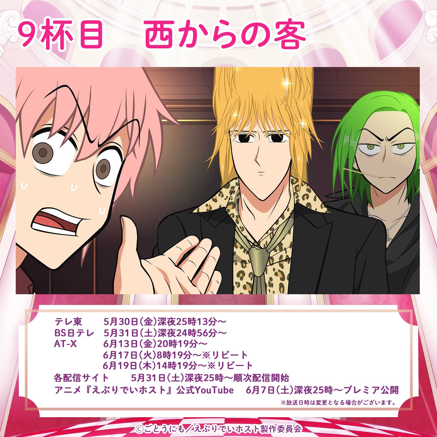 えぶりでいホスト』アニメ公式 on X: 