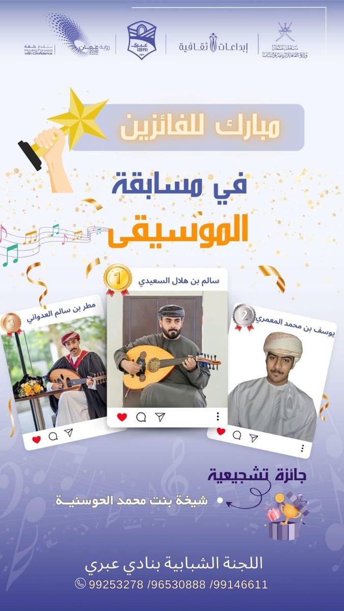 🎶 ضمن مسابقة الأندية للإبداع الثقافي، تعلن اللجنة الشبابية بنادي عبري نتائج الفائزين في مسابقة العزف على الآلات الموسيقية.
مبارك للفائزين، ونتمنى لهم دوام التوفيق والنجاح.
#نادي_عبري #اللجنة_الشبابية #مسابقة_الأندية #إبداع_ثقافي