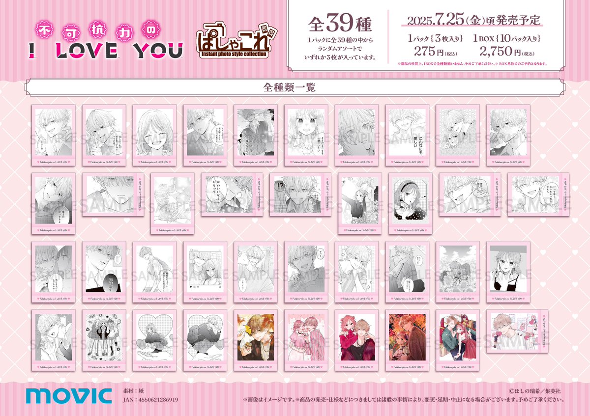 2025/07/25 発売予定 『不可抗力のI LOVE YOU ぱしゃこれ』 ご予約受付