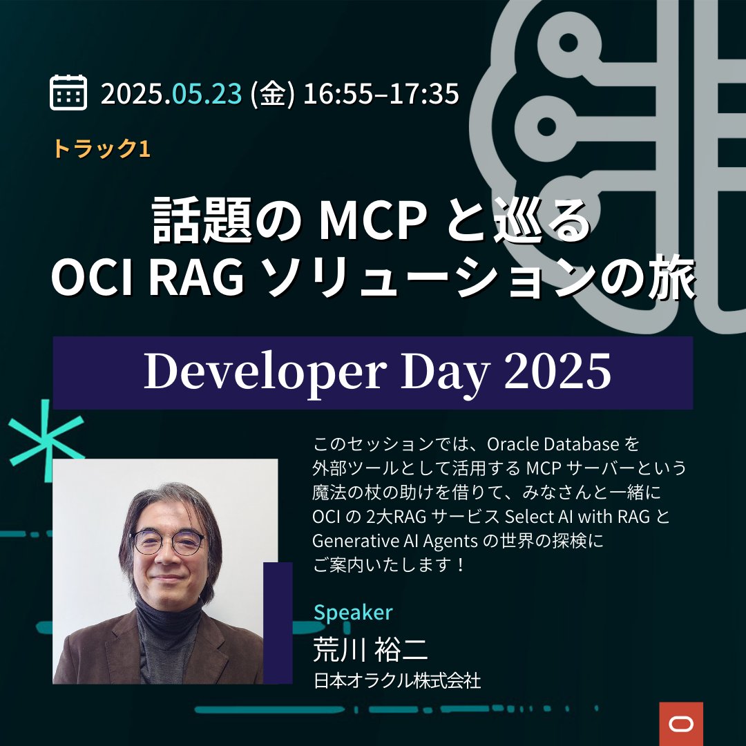 Japan Oracle Developer Community (@oracledev_jp) on Twitter photo 【#oradev25🗼セッション情報】
🗓️ 5月23日(金)開催
📍 日本オラクル
⏰ 16:55–17:35
👨💻 <a href="/yuji_amanogawa/">荒川裕二 / Yuji Arakawa</a> による「話題の MCP と巡る OCI RAG ソリューションの旅 - Select AI with RAG とGenerative AI Agents ディープダイブ」
🌐 詳細・お申し込み
oracle.com/jp/developer/e… 【#oradev25🗼セッション情報】
🗓️ 5月23日(金)開催
📍 日本オラクル
⏰ 16:55–17:35
👨💻 <a href="/yuji_amanogawa/">荒川裕二 / Yuji Arakawa</a> による「話題の MCP と巡る OCI RAG ソリューションの旅 - Select AI with RAG とGenerative AI Agents ディープダイブ」
🌐 詳細・お申し込み
oracle.com/jp/developer/e…