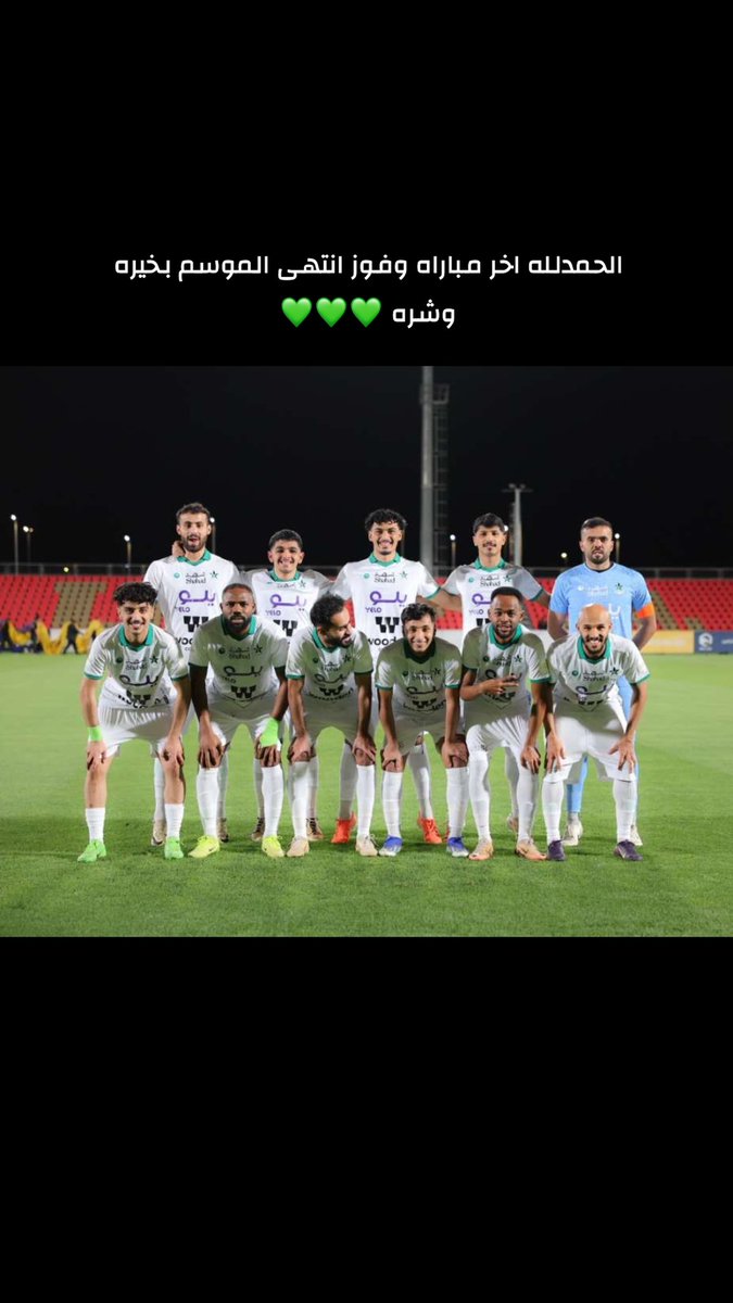 3mr_rwi's tweet photo. اللهم لك الحمد ..
انتهى موسمنا التاريخي بالصعود لدوري روشن 
شكرا للطاقم الفني والإداري والطبي على جهودهم طوال الموسم 
شكرا أخواني اللاعبين كنتم قد المسؤولية 
شكرا جمهورنا الغالي💚
نسأل الله التوفيق في قادم الايام💚💚💚
#نجمة_عنيزة 
@alnajmahfc https://t.co/vOfd6uYPhU