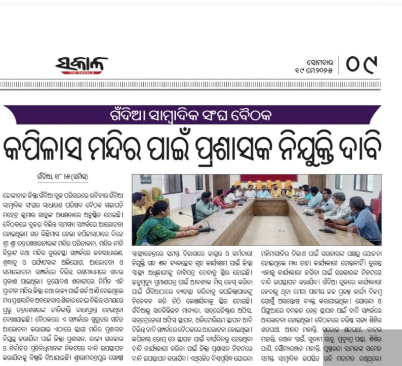 MahimaClub's tweet photo. ଢେଙ୍କାନାଳ ଜିଲା ପ୍ରସିଦ୍ଧ ବାବା ଚନ୍ଦ୍ରଶେଖର ଜୀଉ କପିଳାସ ମନ୍ଦିର ପାଇଁ ପ୍ରଶାସକ ନିଯୁକ୍ତି ଗଁନ୍ଦିଆ ସମ୍ବାଦିକ ସଙ୍ଘ ତରଫରୁ ଦାବି.... @CMO_Odisha @SecyChief @districtadmndkl https://t.co/FhGtyZgYdZ