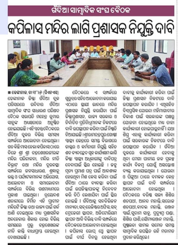 MahimaClub's tweet photo. ଢେଙ୍କାନାଳ ଜିଲା ପ୍ରସିଦ୍ଧ ବାବା ଚନ୍ଦ୍ରଶେଖର ଜୀଉ କପିଳାସ ମନ୍ଦିର ପାଇଁ ପ୍ରଶାସକ ନିଯୁକ୍ତି ଗଁନ୍ଦିଆ ସମ୍ବାଦିକ ସଙ୍ଘ ତରଫରୁ ଦାବି.... @CMO_Odisha @SecyChief @districtadmndkl https://t.co/FhGtyZgYdZ