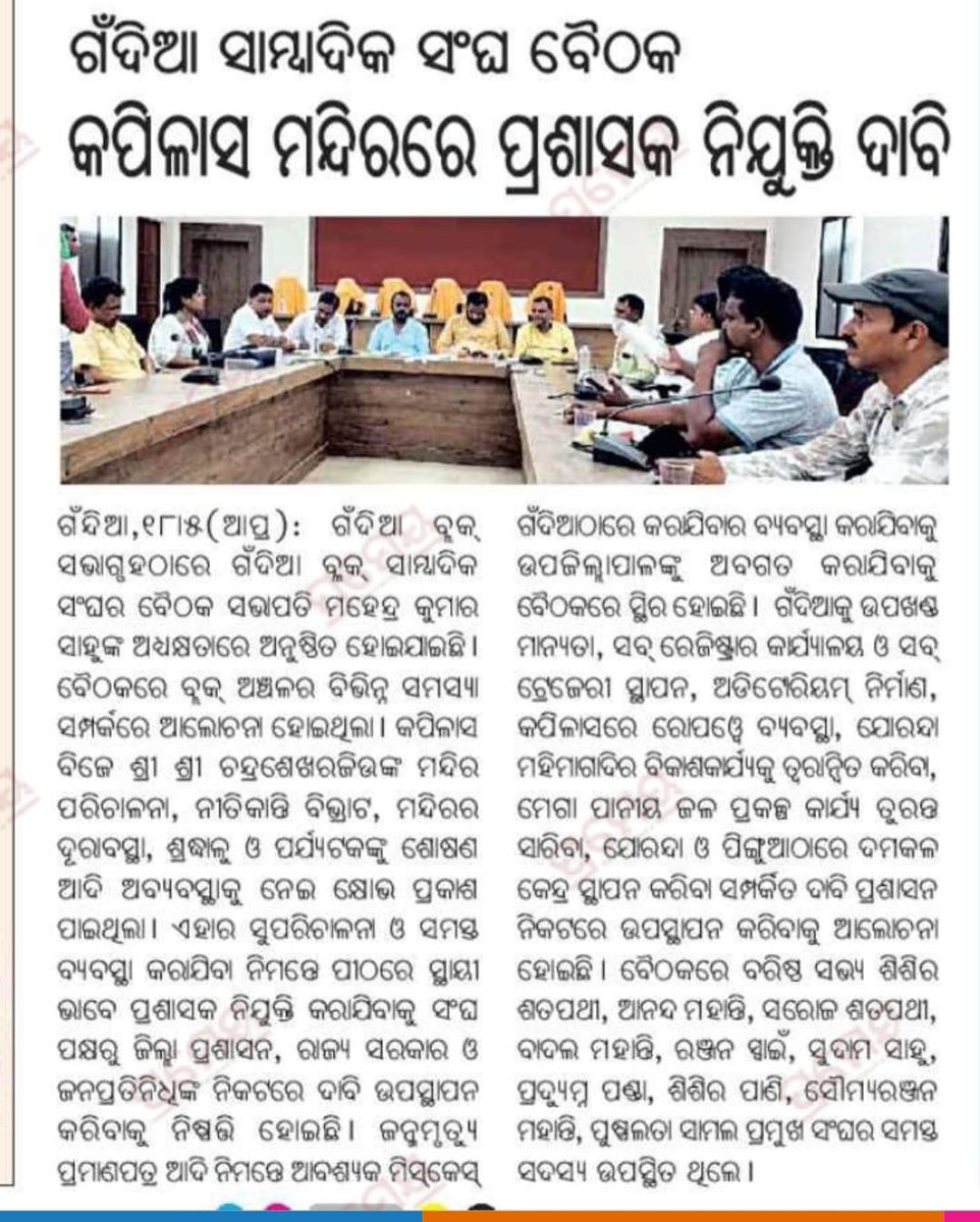 MahimaClub's tweet photo. ଢେଙ୍କାନାଳ ଜିଲା ପ୍ରସିଦ୍ଧ ବାବା ଚନ୍ଦ୍ରଶେଖର ଜୀଉ କପିଳାସ ମନ୍ଦିର ପାଇଁ ପ୍ରଶାସକ ନିଯୁକ୍ତି ଗଁନ୍ଦିଆ ସମ୍ବାଦିକ ସଙ୍ଘ ତରଫରୁ ଦାବି.... @CMO_Odisha @SecyChief @districtadmndkl https://t.co/FhGtyZgYdZ