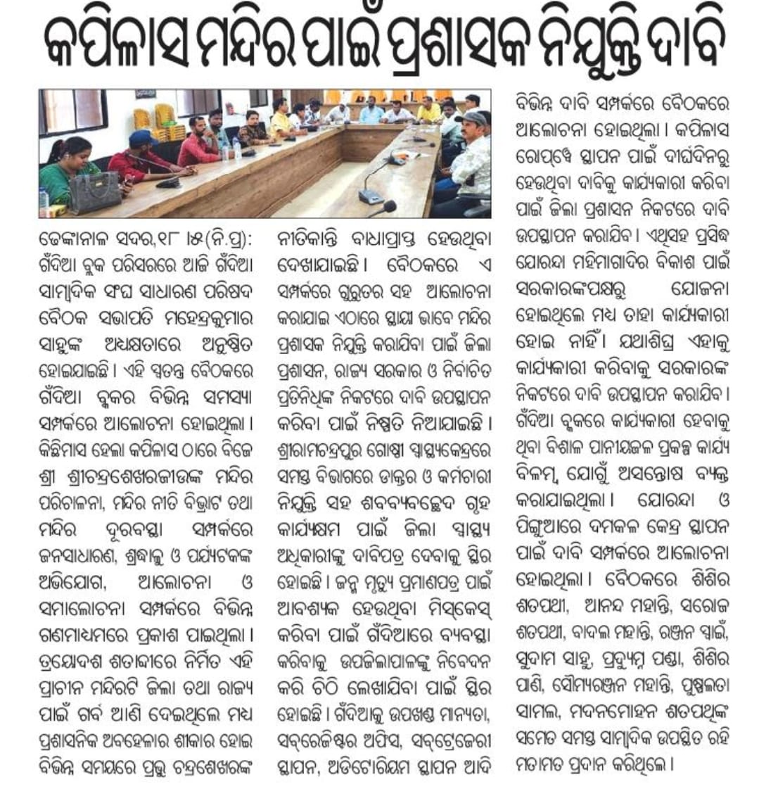 MahimaClub's tweet photo. ଢେଙ୍କାନାଳ ଜିଲା ପ୍ରସିଦ୍ଧ ବାବା ଚନ୍ଦ୍ରଶେଖର ଜୀଉ କପିଳାସ ମନ୍ଦିର ପାଇଁ ପ୍ରଶାସକ ନିଯୁକ୍ତି ଗଁନ୍ଦିଆ ସମ୍ବାଦିକ ସଙ୍ଘ ତରଫରୁ ଦାବି.... @CMO_Odisha @SecyChief @districtadmndkl https://t.co/FhGtyZgYdZ