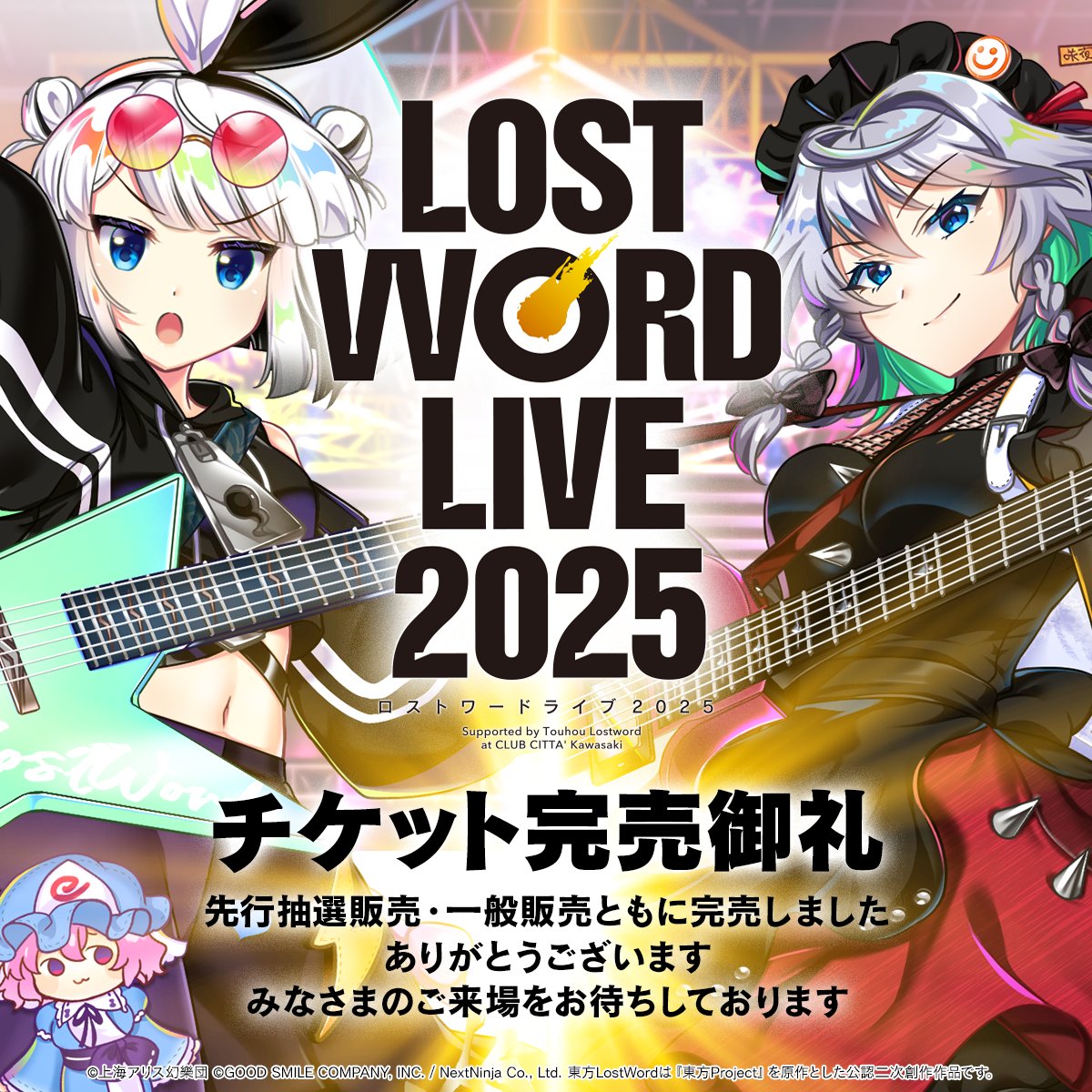 🎸LostWord LIVE2025🎸 【チケット完売のお知らせ】 ＼ LostWord LIVE