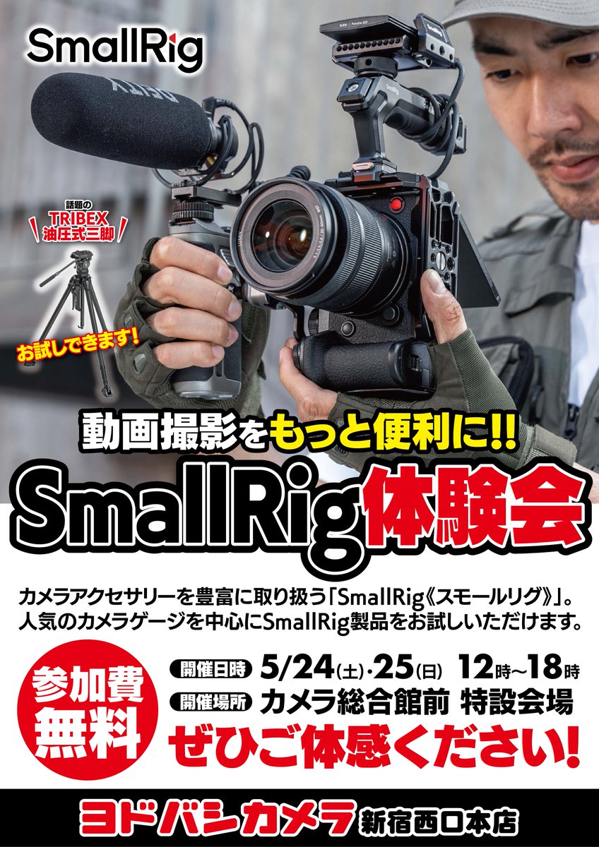 yodobashi_sinni's tweet photo. 【スモールリグ体験会】

動画撮影で人気メーカー #スモールリグ💡

人気のカメラケージを中心に、片手操作で話題のRRIBEX三脚もお試しいただけます💁

ぜひお気軽にお越しください❗️

🗓️5/24（土）25（日）
🕙各日12:00～18:00
📍カメラ館1階店頭イベントスペース
🏬https://t.co/2NA8LcxL5p https://t.co/H8JlJvWHo4