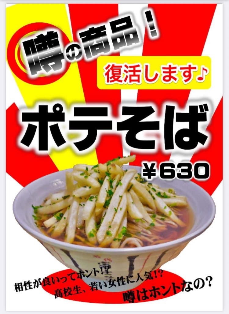 【速報】
話題のポテそば、京急蒲田店で復活！！！！！！！！！！！！！