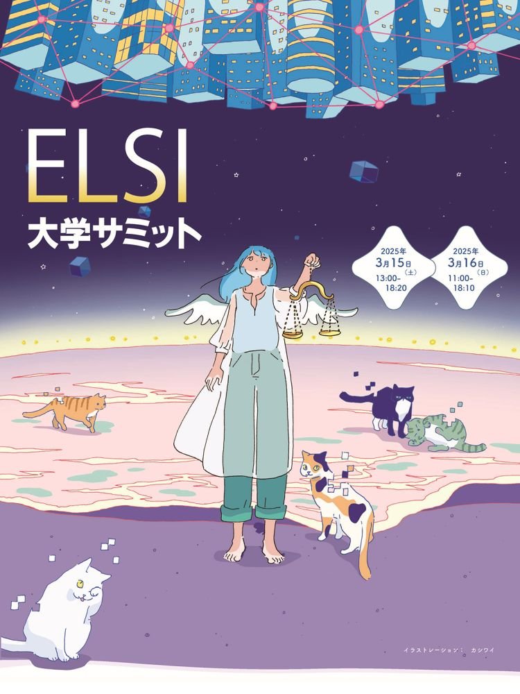 #中央大学 ELSIセンター より

「ELSI大学サミット」（2025/3/15-16）講演資料と基調講演動画を公開
chuo-u.ac.jp/research/intro…

#中央大学ELSIセンター
#大阪大学社会技術共創研究センター
#イベント
#AI
#産学官連携
#倫理的・法的・社会的課題（ELSI）