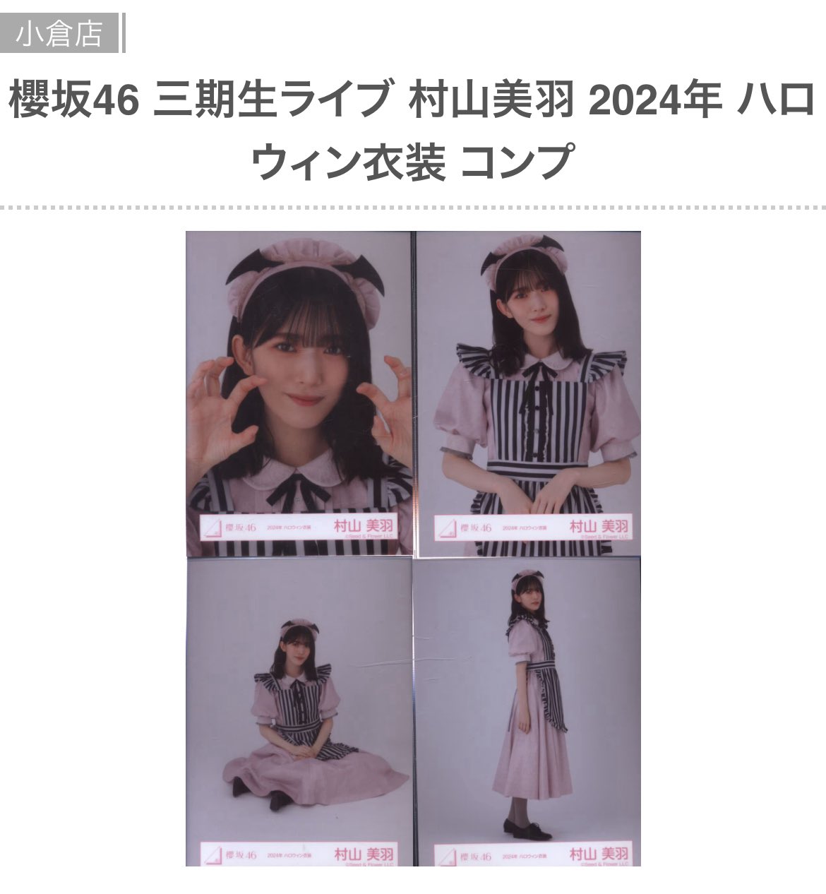 櫻坂46 村山美羽 生写真 2024年 ハロウィン衣装 コンプ - メルカリ