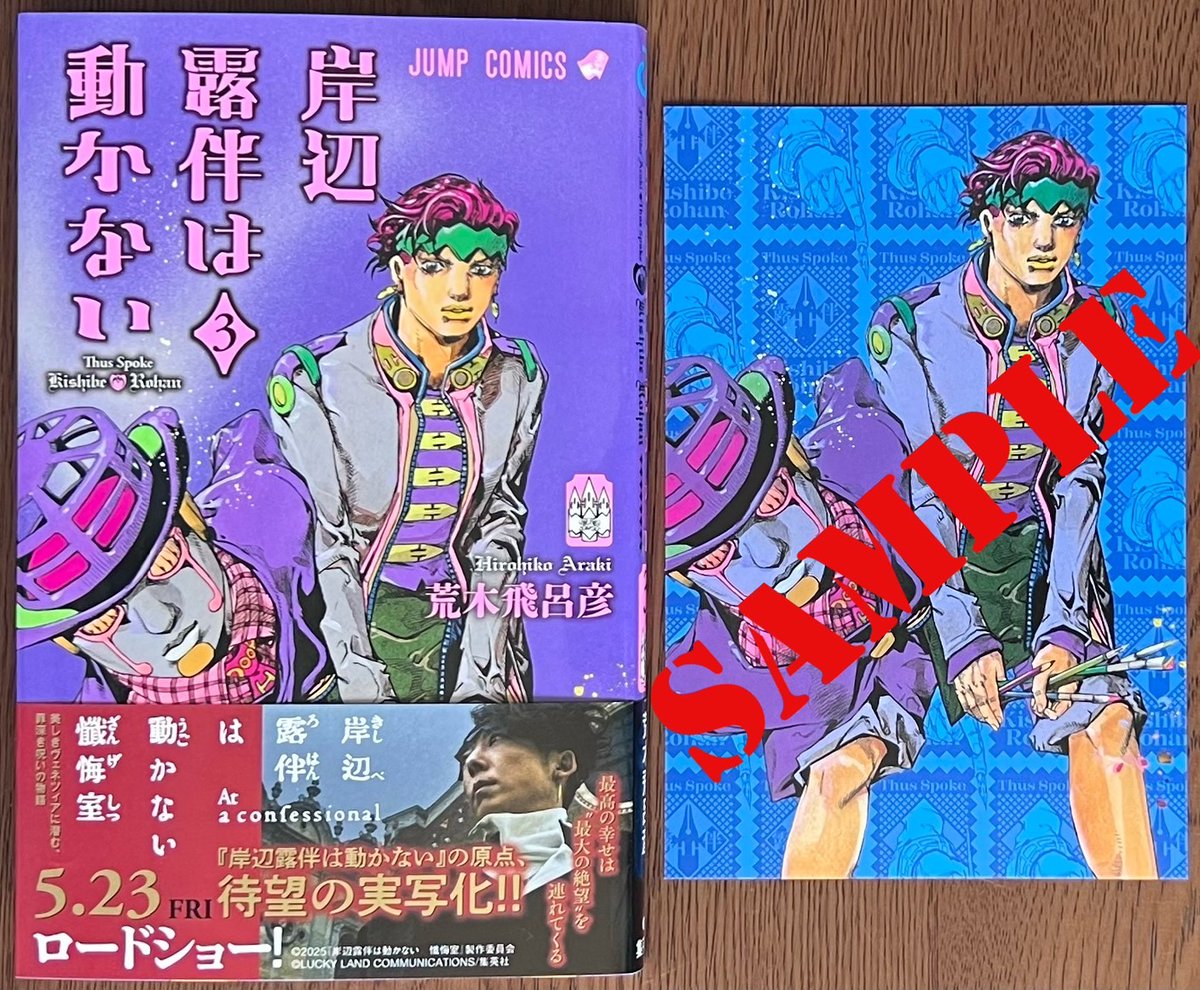 荒木飛呂彦 先生 「#岸辺露伴は動かない」3巻！ 本日発売しました